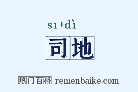 司地是什么意思的图片